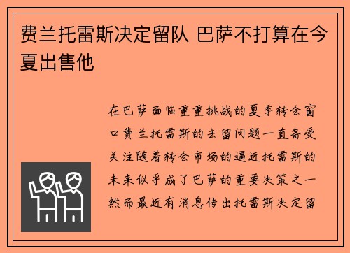 费兰托雷斯决定留队 巴萨不打算在今夏出售他