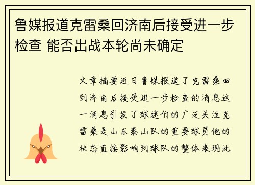 鲁媒报道克雷桑回济南后接受进一步检查 能否出战本轮尚未确定