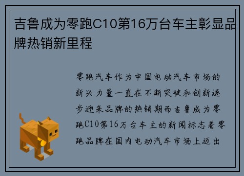 吉鲁成为零跑C10第16万台车主彰显品牌热销新里程