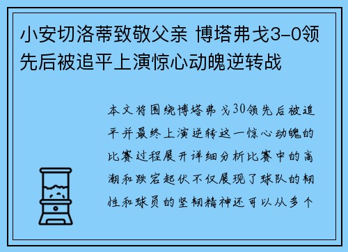 小安切洛蒂致敬父亲 博塔弗戈3-0领先后被追平上演惊心动魄逆转战