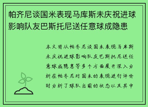 帕齐尼谈国米表现马库斯未庆祝进球影响队友巴斯托尼送任意球成隐患
