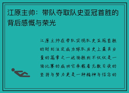 江原主帅：带队夺取队史亚冠首胜的背后感慨与荣光