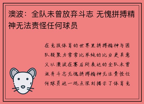澳波：全队未曾放弃斗志 无愧拼搏精神无法责怪任何球员