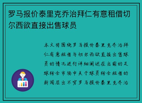 罗马报价泰里克乔治拜仁有意租借切尔西欲直接出售球员