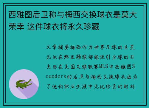 西雅图后卫称与梅西交换球衣是莫大荣幸 这件球衣将永久珍藏