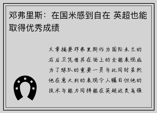 邓弗里斯：在国米感到自在 英超也能取得优秀成绩