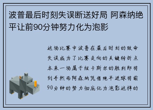 波普最后时刻失误断送好局 阿森纳绝平让前90分钟努力化为泡影