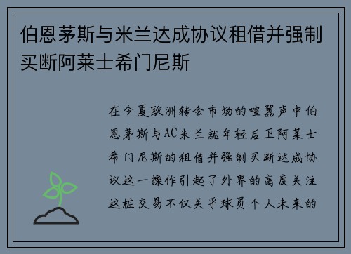 伯恩茅斯与米兰达成协议租借并强制买断阿莱士希门尼斯