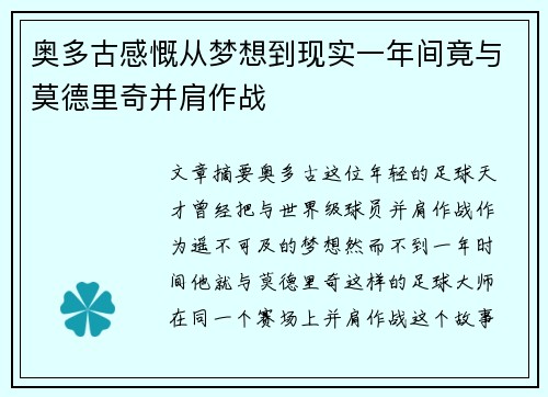 奥多古感慨从梦想到现实一年间竟与莫德里奇并肩作战