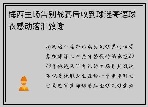 梅西主场告别战赛后收到球迷寄语球衣感动落泪致谢