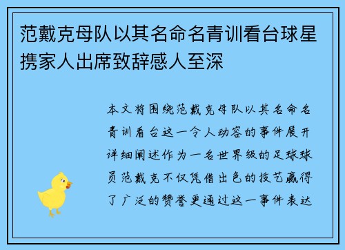 范戴克母队以其名命名青训看台球星携家人出席致辞感人至深