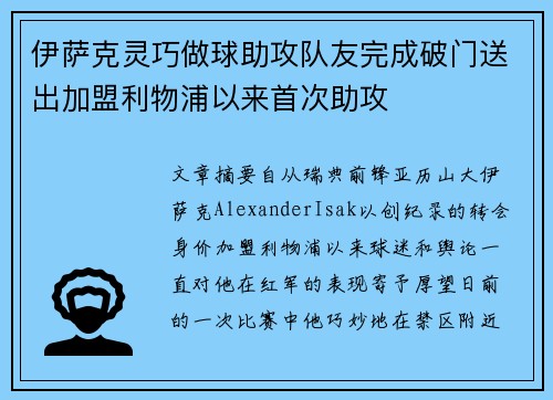 伊萨克灵巧做球助攻队友完成破门送出加盟利物浦以来首次助攻