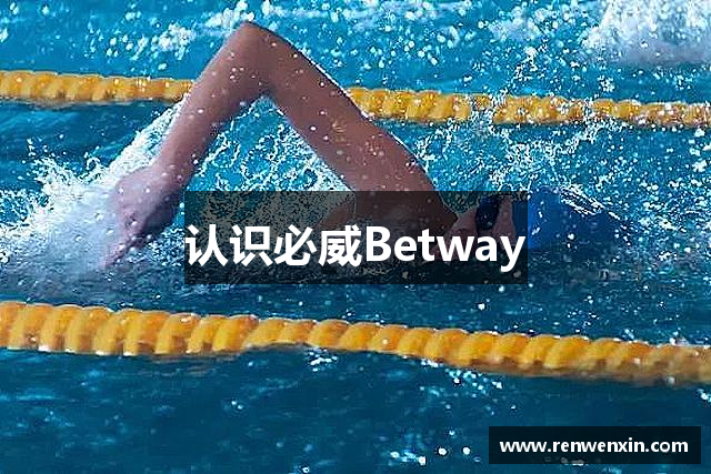 认识必威Betway