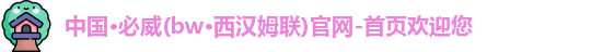 必威Betway